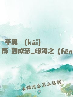 蕩平黑禍開(kāi)局簽到成帝