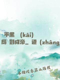 蕩平黑禍開(kāi)局簽到成帝