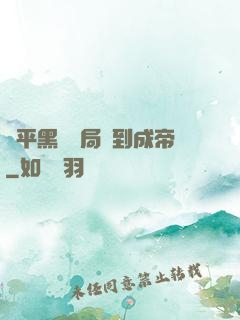 蕩平黑禍開局簽到成帝