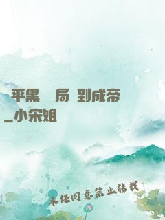 蕩平黑禍開局簽到成帝