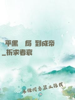 蕩平黑禍開局簽到成帝