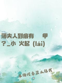 薄夫人到底有幾層馬甲？