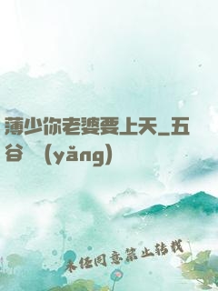 薄少你老婆要上天