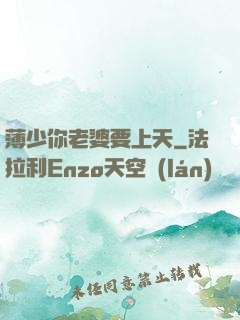 薄少你老婆要上天