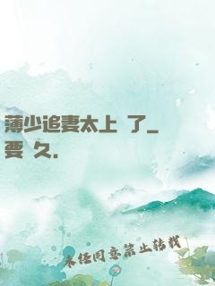 薄少追妻太上頭了