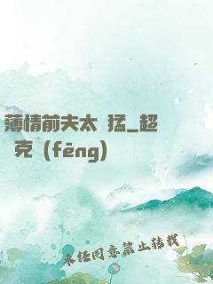 薄情前夫太兇猛
