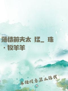 薄情前夫太兇猛