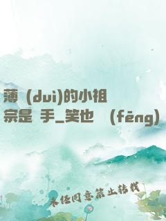 薄隊(duì)的小祖宗是兇手
