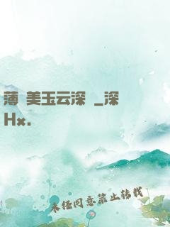 薄顏美玉云深處