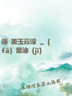 薄顏美玉云深處