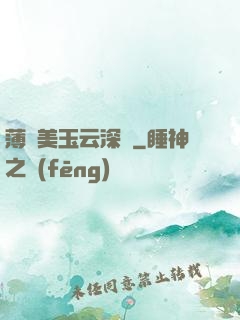 薄顏美玉云深處