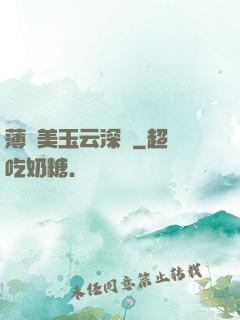 薄顏美玉云深處