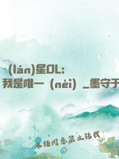 藍(lán)星OL：我是唯一內(nèi)測