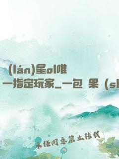 藍(lán)星ol唯一指定玩家