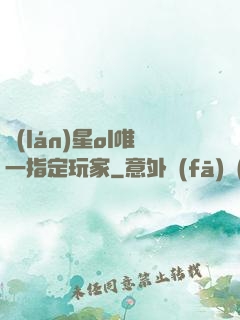 藍(lán)星ol唯一指定玩家
