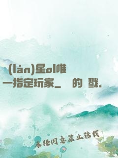 藍(lán)星ol唯一指定玩家