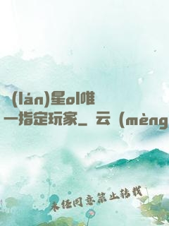 藍(lán)星ol唯一指定玩家