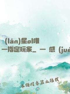 藍(lán)星ol唯一指定玩家