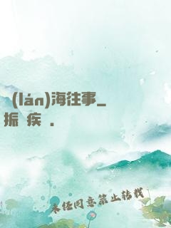 藍(lán)海往事