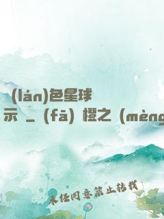 藍(lán)色星球啟示錄