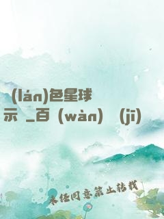 藍(lán)色星球啟示錄