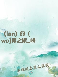 藍(lán)龍的無(wú)限之旅