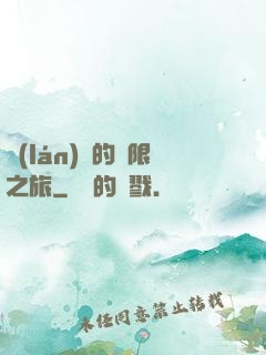 藍(lán)龍的無限之旅