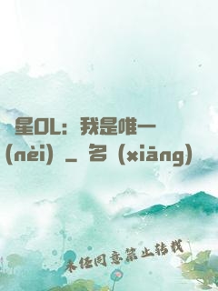 藍星OL：我是唯一內(nèi)測
