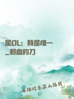 藍星OL：我是唯一內測