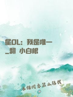藍星OL：我是唯一內測