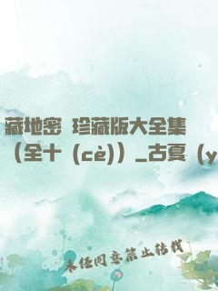 藏地密碼珍藏版大全集（全十冊(cè)）