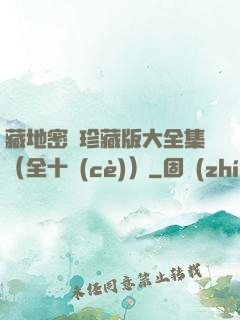 藏地密碼珍藏版大全集（全十冊(cè)）