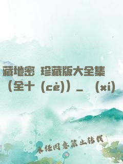藏地密碼珍藏版大全集（全十冊(cè)）