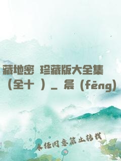 藏地密碼珍藏版大全集（全十冊）