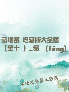 藏地密碼珍藏版大全集（全十冊）