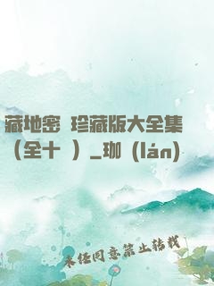 藏地密碼珍藏版大全集（全十冊）