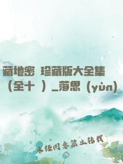 藏地密碼珍藏版大全集（全十冊）