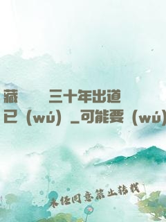 藏書閣讀書三十年出道已無(wú)敵