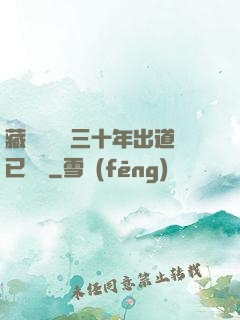 藏書閣讀書三十年出道已無敵