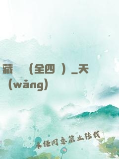 藏龍訣（全四冊）