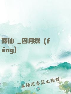 藤仙記