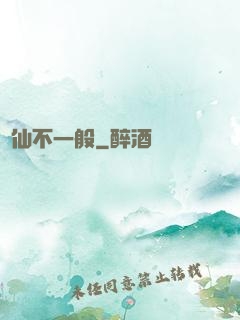 藥仙不一般