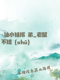藥仙小妹拐師弟
