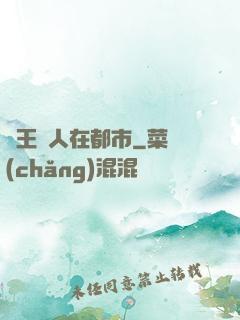 藥王傳人在都市