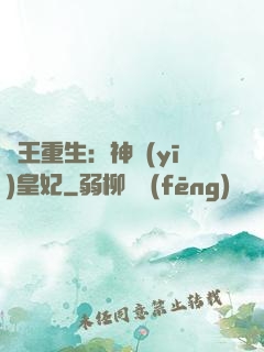 藥王重生：神醫(yī)皇妃