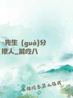 蘇先生過(guò)分撩人