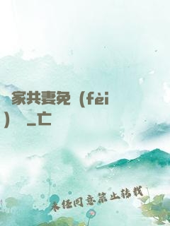 蘇家共妻免費(fèi)閱讀
