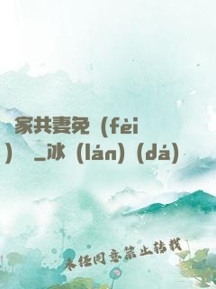 蘇家共妻免費(fèi)閱讀