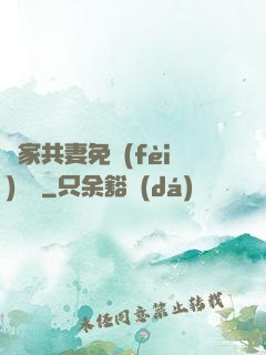 蘇家共妻免費(fèi)閱讀