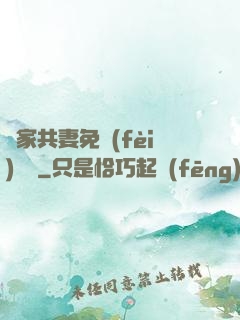 蘇家共妻免費(fèi)閱讀